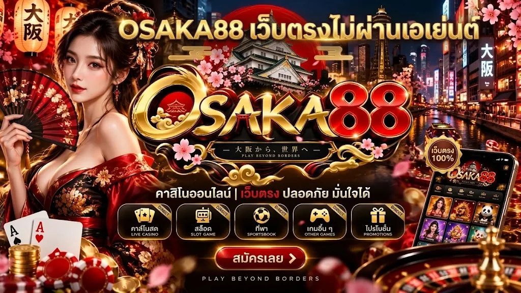Osaka88 เว็บตรง: ประสบการณ์เดิมพันสุดมันส์ เล่นง่ายบนมือถือ
