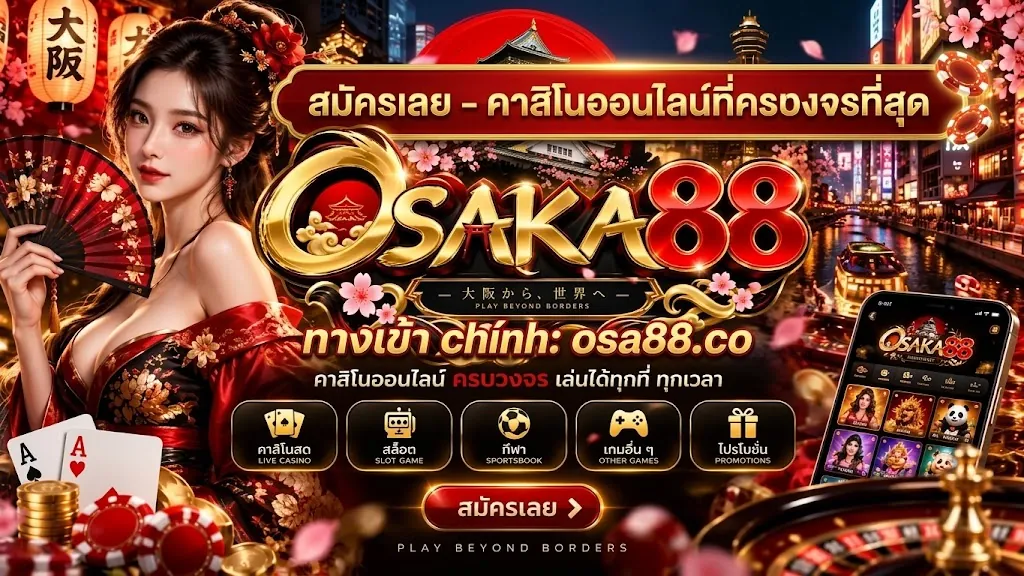 osaka88 สมัคร เล่นง่าย บนมือถือ ปี 2026